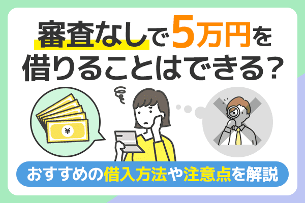5万円を審査なしで借りるには？おすすめの方法を紹介