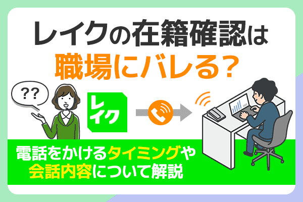 レイクの在籍確認は職場にバレる？電話がくるタイミングや会話内容などを解説