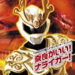 ナライガ―