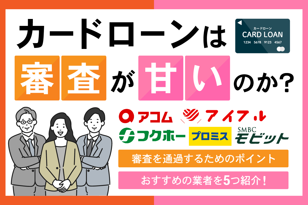 審査が甘い消費者金融はどこ？審査のポイントや即日でお金を借りる方法を紹介