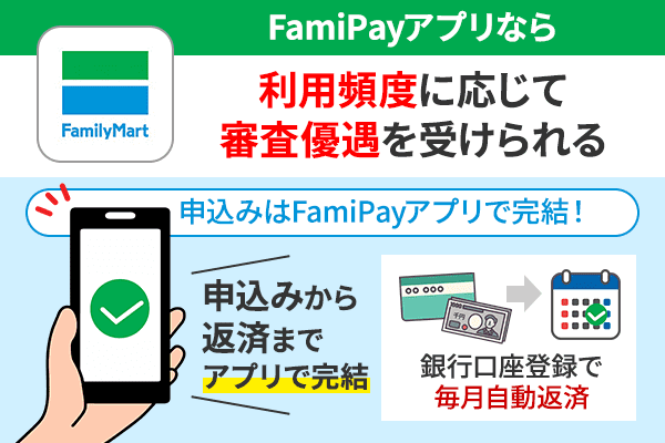 FamiPayアプリなら利用頻度に応じて審査優遇を受けられる