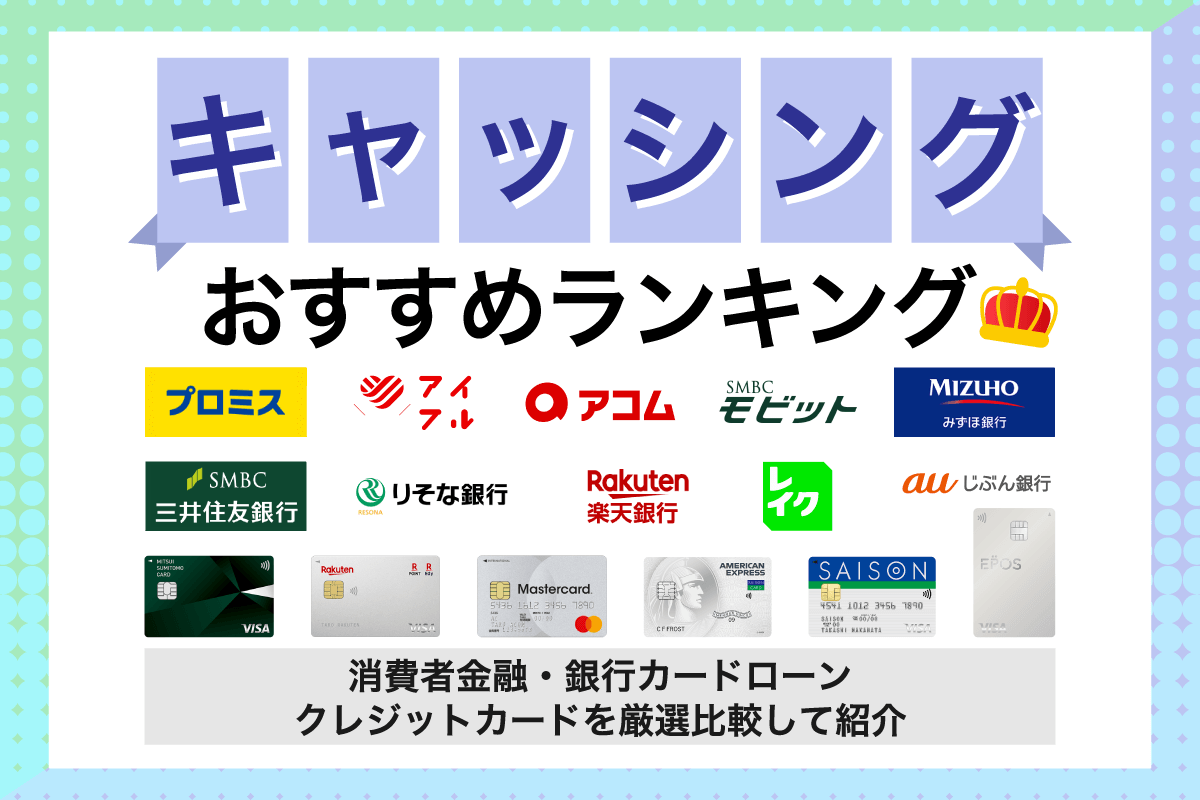 キャッシングおすすめランキングのアイキャッチ