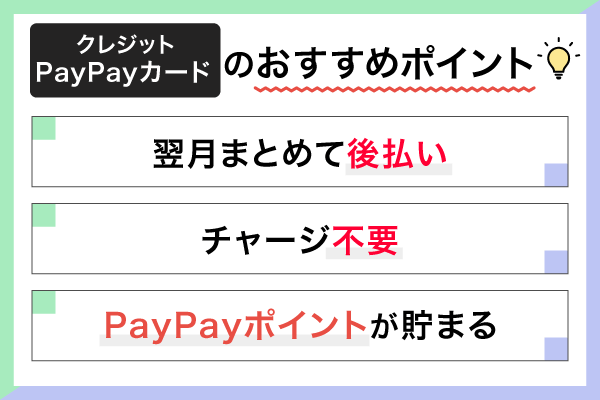 PayPayカードのおすすめポイント