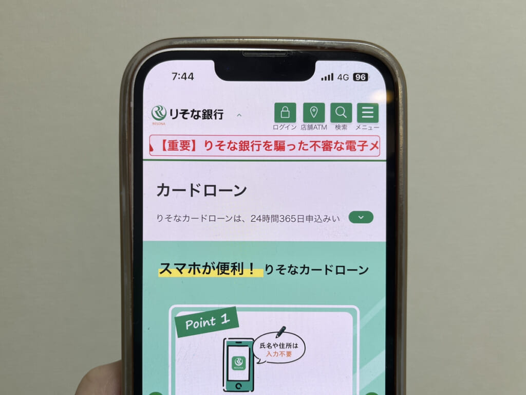 りそな銀行のトップ画面をスマートフォンで写した画像