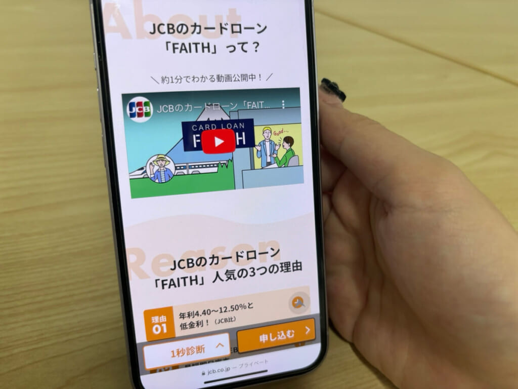 JCBカードローンFAITHの公式サイトの写真