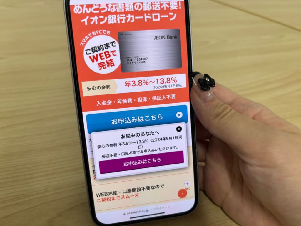 イオン銀行カードローンの公式サイトの写真