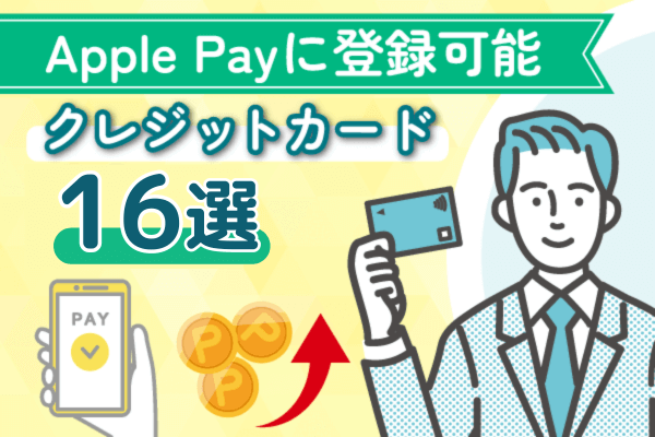 Apple Payに登録できるクレジットカード12選！還元率・特典で厳選