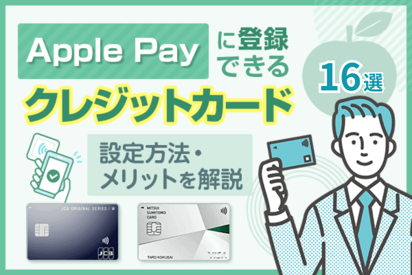 Apple Payに登録できるクレジットカード12選！設定方法・メリットを解説