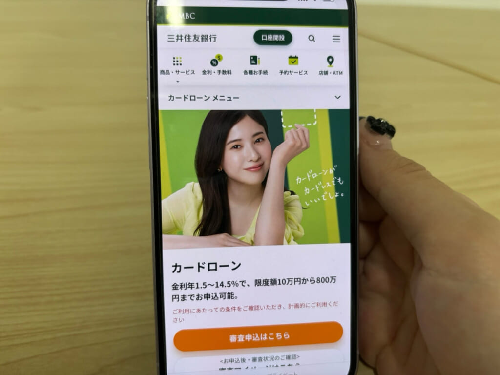 三井住友銀行カードローンの公式サイトの写真