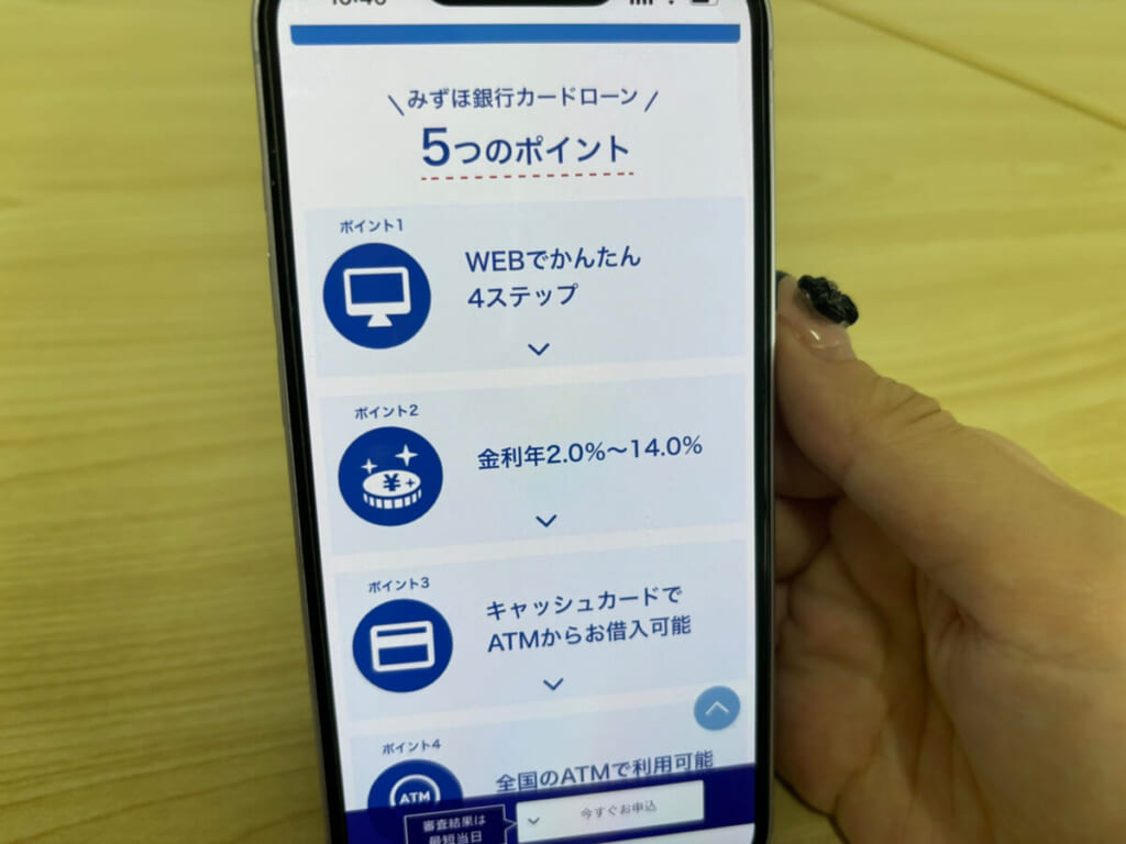 みずほ銀行カードローンの公式サイトの写真