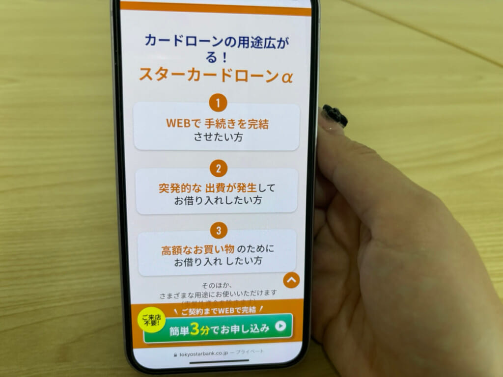 東京スター銀行カードローンの公式サイトの写真