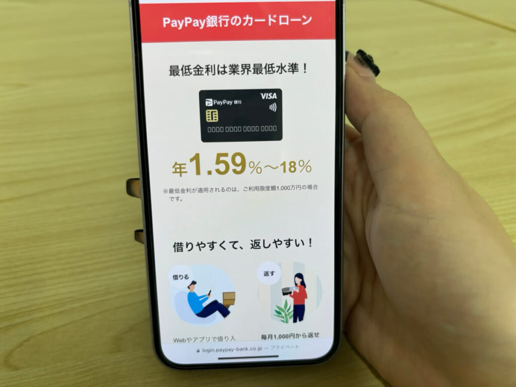 PayPay銀行カードローンの公式サイトの写真