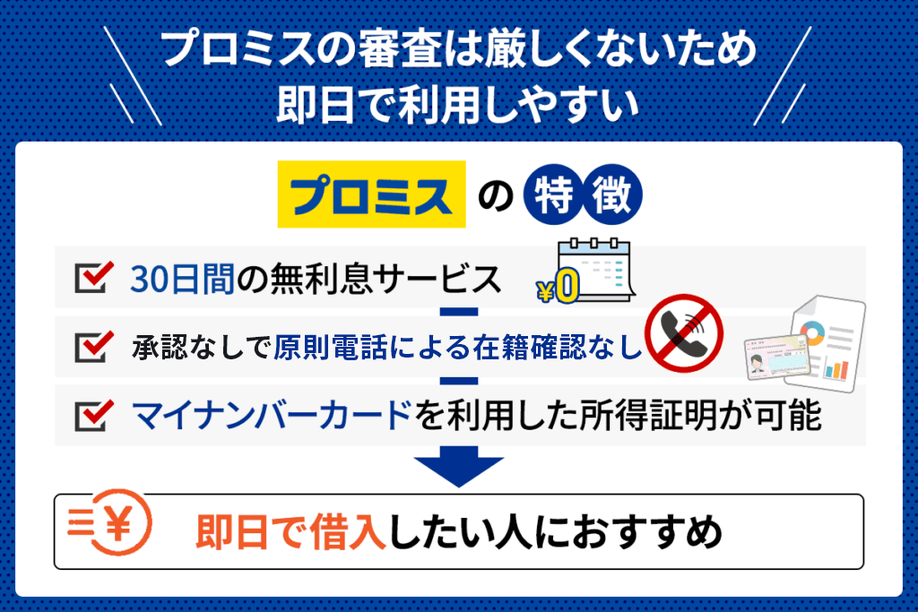 プロミスの特徴3つとおすすめな人