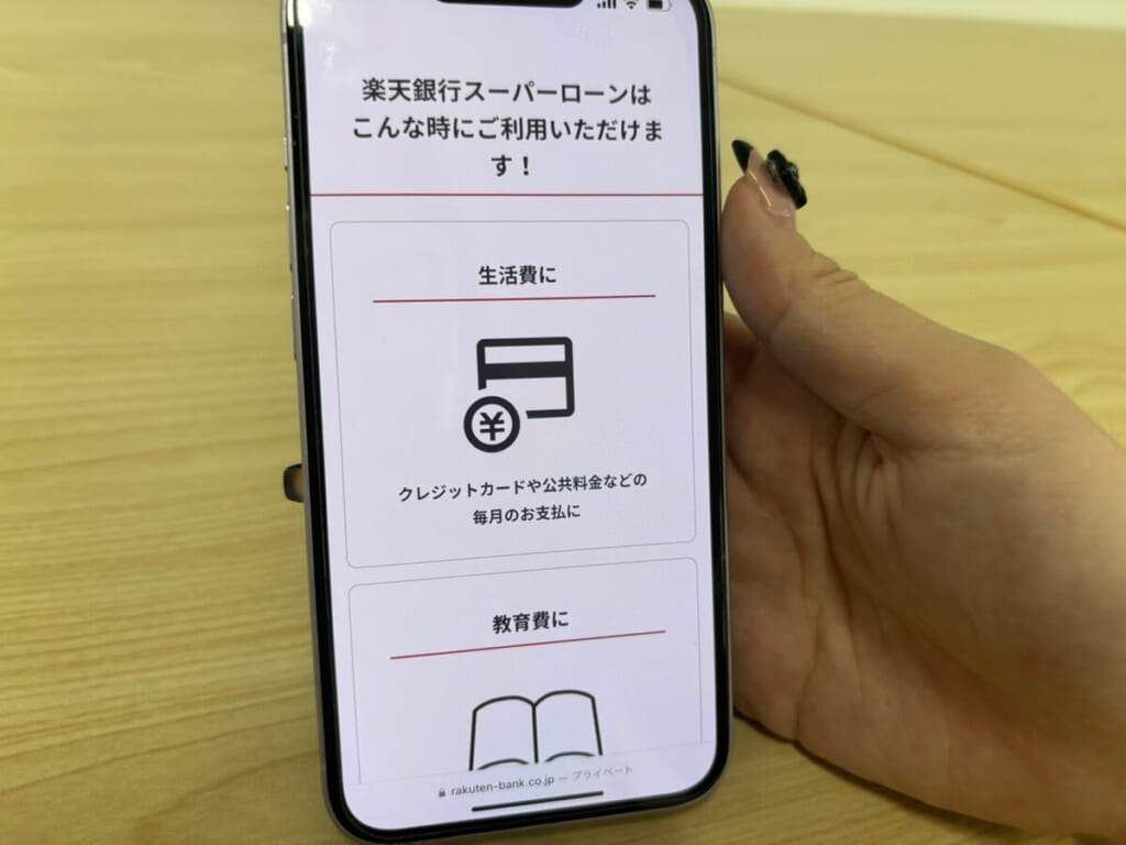 楽天銀行スーパーローンの公式サイトの写真