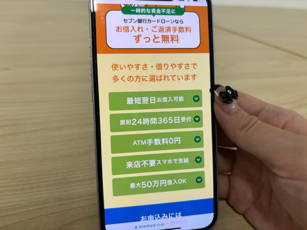 セブン銀行カードローンの公式サイトの写真