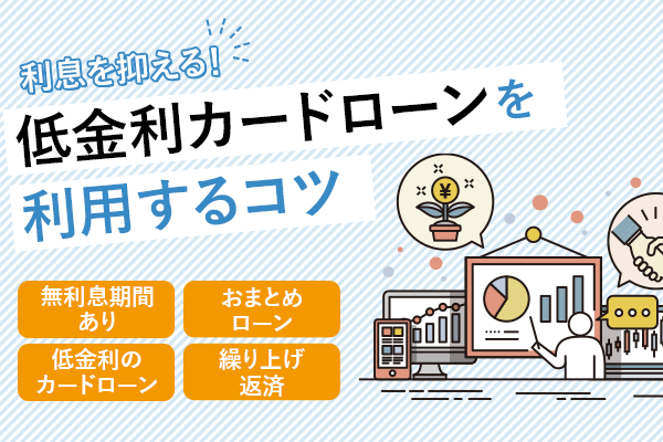 低金利カードローンを利息を抑えて利用するコツを紹介したイラスト