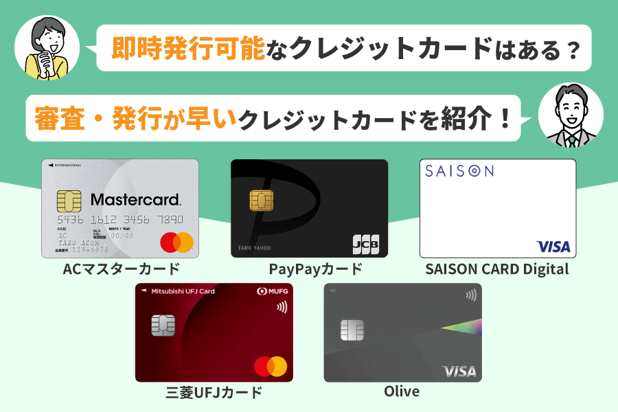 即日発行可能なおすすめのクレジットカード
