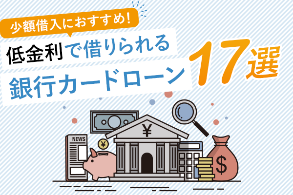 低金利で借入可能な銀行カードローン17選を紹介したイラスト