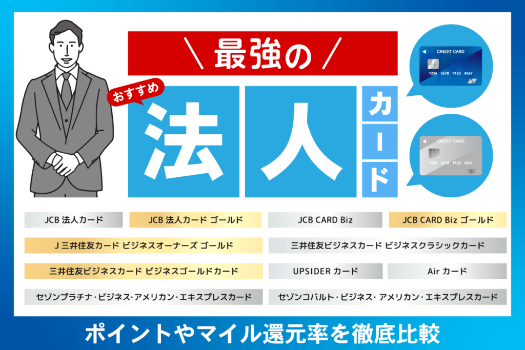 おすすめの最強法人カード12選！ポイント高還元率・中小企業におすすめカードも解説