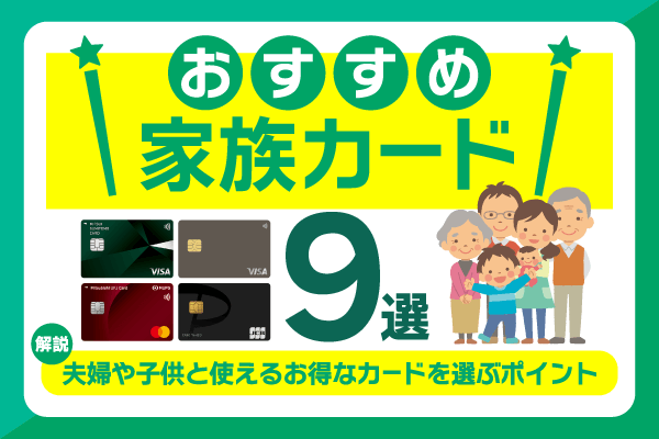 おすすめ家族カード9選！夫婦や子供と使えるお得なカードを選ぶポイントを解説