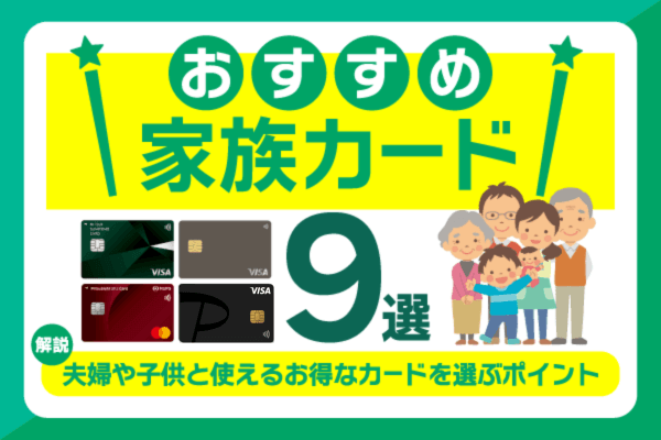 おすすめ家族カード9選！夫婦や子供と使えるお得なカードを選ぶポイントを解説