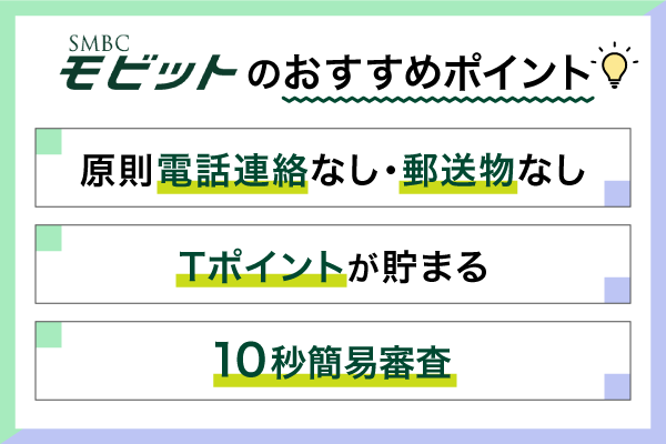 SMBCモビットのおすすめポイント