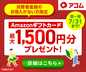 アコムのキャンペーンバナー
