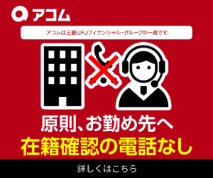 アコムのバナー画像