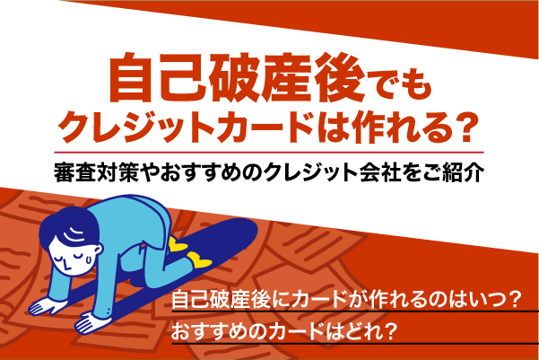 自己破産後でもクレジットカードは作れる？審査対策やおすすめのクレジット会社をご紹介