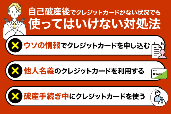 自己破産後でクレジットカードがない状況でも使ってはいけない対処法を解説している画像