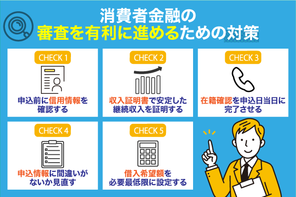 消費者金融の審査を有利に進めるための対策を解説している画像