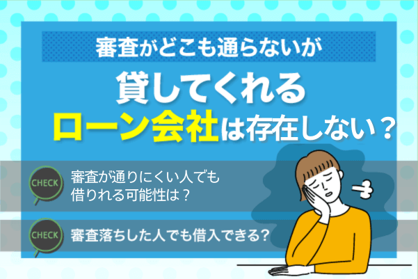 審査がどこも通らないが貸してくれるローン会社は存在しない？借入できない人におすすめな消費者金融をご紹介