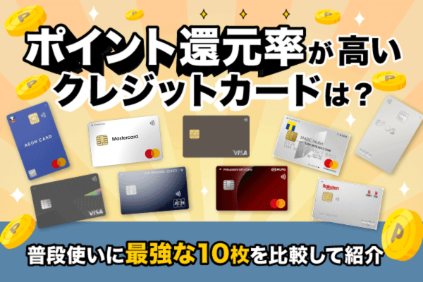 ポイント還元率が高いクレジットカードは？普段使いに最強な10枚を比較して紹介