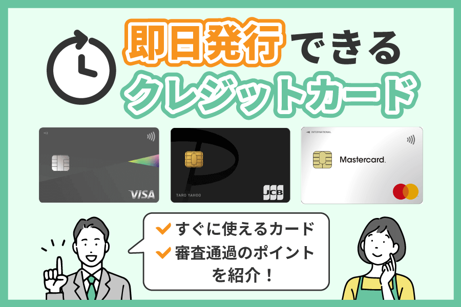 即日発行できるクレジットカード11選！すぐに使えるカードや審査通過のポイントを紹介
