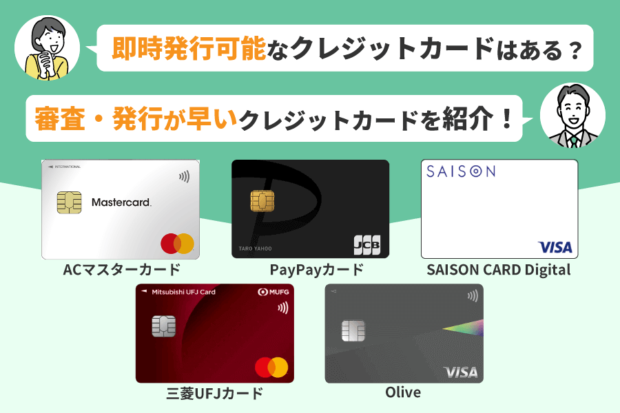 即日発行可能なおすすめのクレジットカード一覧