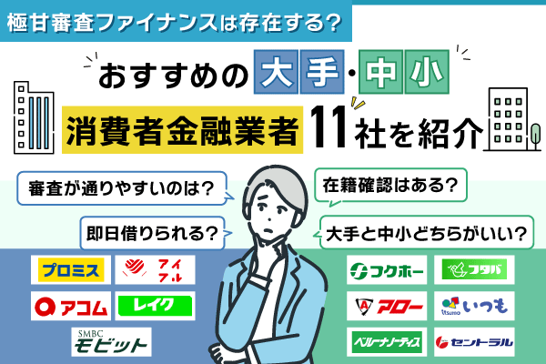 消費者金融　一覧　極甘審査ファイナンス