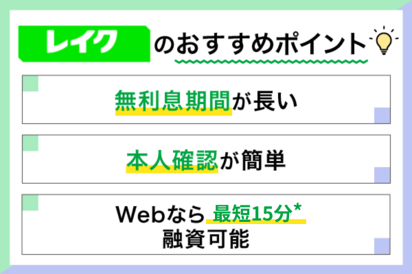 レイクのおすすめポイントに関するリスト