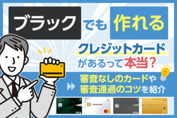 ブラックでも作れる可能性があるクレジットカード10選！審査なしのカードや審査通過のコツを紹介