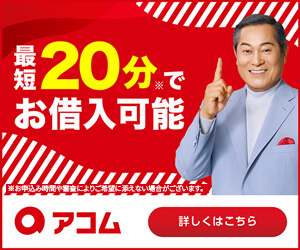 アコム新バナー