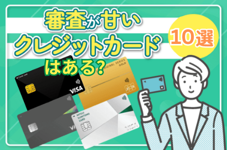 審査が甘いクレジットカード10選