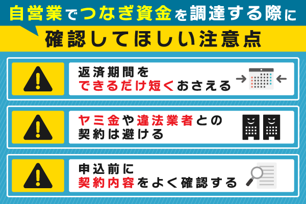 自営業でつなぎ資金を調達する際に確認してほしい注意点を解説している画像