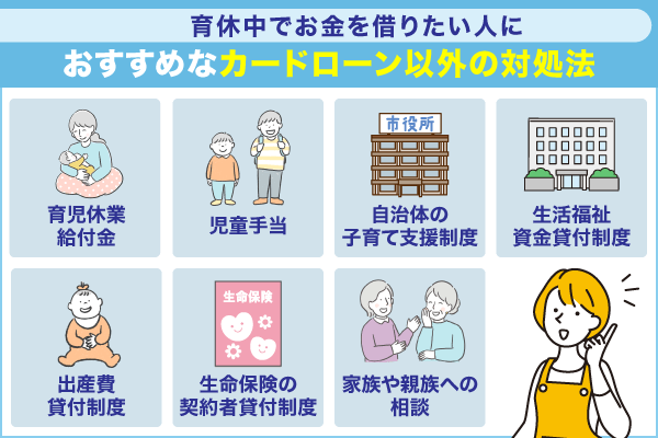 育休中でお金を借りたい人におすすめなカードローン以外の借入方法を紹介している画像