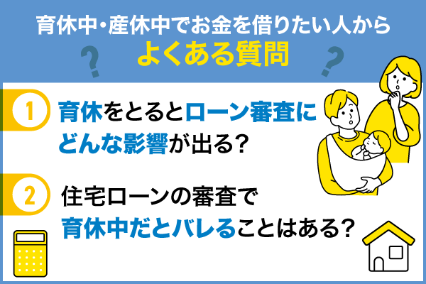 育休中・産休中でお金を借りたい人からよくある質問を紹介している画像