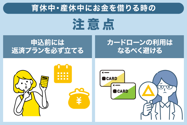 育休中にお金を借りる時の注意点を解説している画像