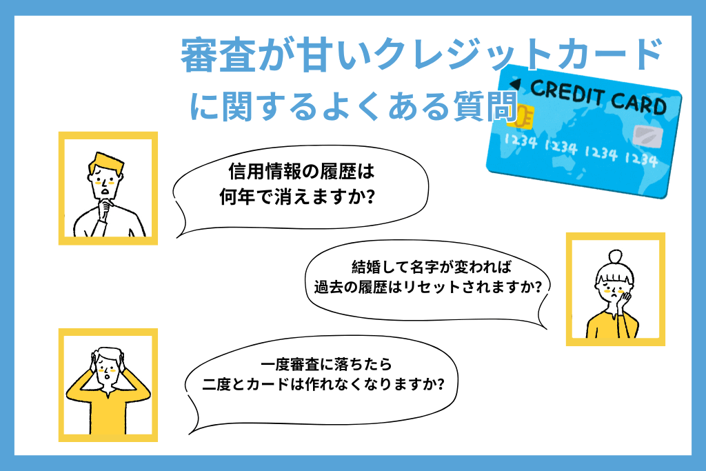 審査が甘いクレジットカードに関するよくある質問まとめ