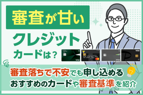 審査の甘い・緩いクレジットカードはある？審査落が不安な方におすすめのカードや審査基準を紹介