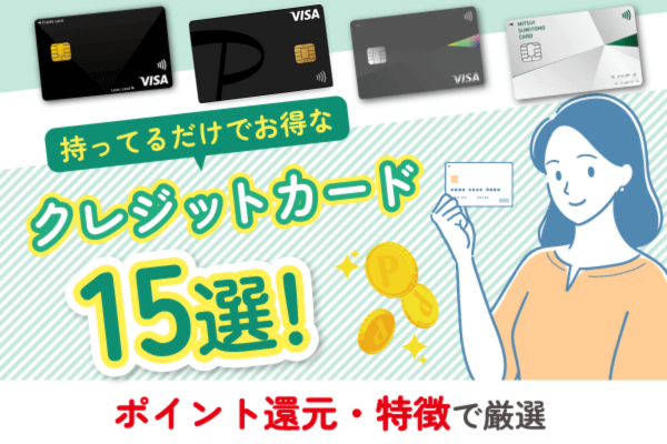 持っているだけでお得なクレジットカード15選