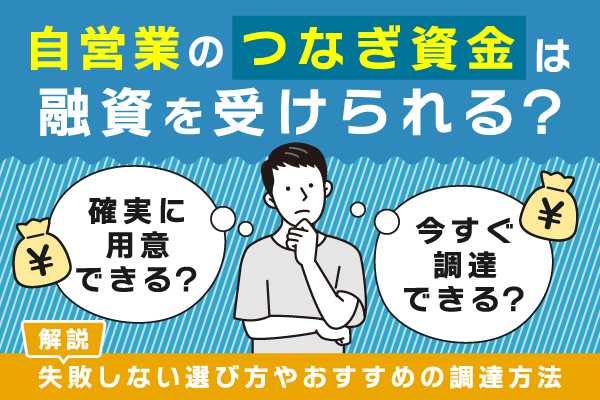 自営業もつなぎ資金の融資は受けられる？失敗しない選び方やおすすめの調達方法について解説
