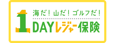 1dayレジャー